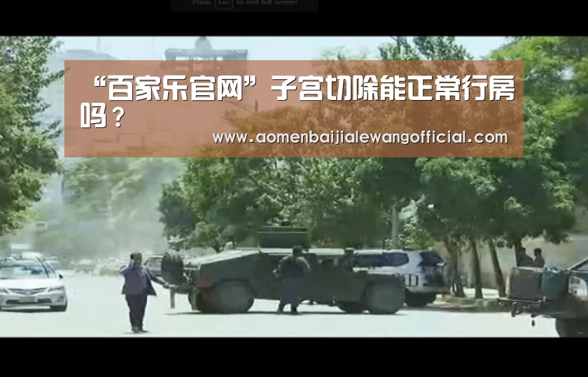 “百家乐官网”子宫切除能正常行房吗?(图3) 百家乐网站
