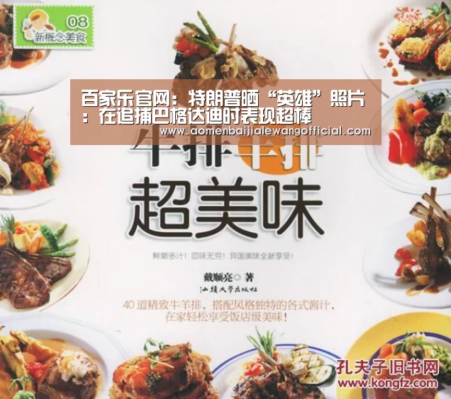 百家乐官网:特朗普晒“英雄”照片:在追捕巴格达迪时表现超棒(图1) 百家乐官网