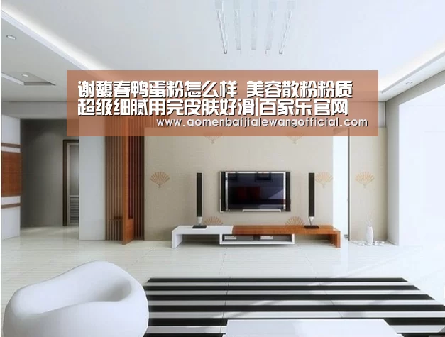 谢馥春鸭蛋粉怎么样 美容散粉粉质超级细腻用完皮肤好滑|百家乐官网(图3) 百家乐直播