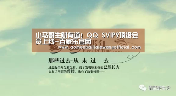 小马哥生财有道!QQ SVIP9顶级会员上线-百家乐官网(图2) 百家乐直播
