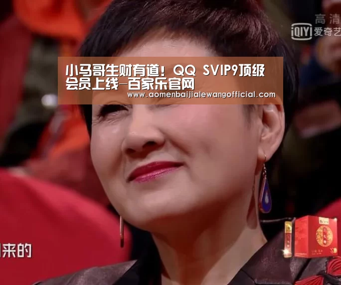 小马哥生财有道!QQ SVIP9顶级会员上线-百家乐官网(图3) 百家乐