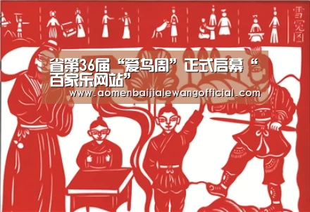 省第36届“爱鸟周”正式启幕“百家乐网站”(图3) 百家乐
