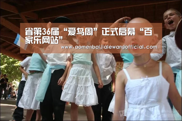 省第36届“爱鸟周”正式启幕“百家乐网站”(图1) 百家乐