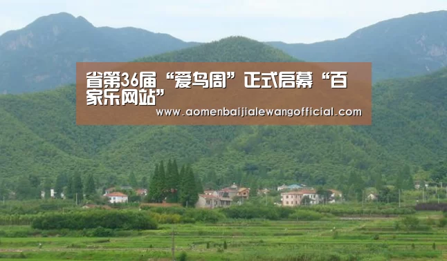 省第36届“爱鸟周”正式启幕“百家乐网站”(图2) 百家乐