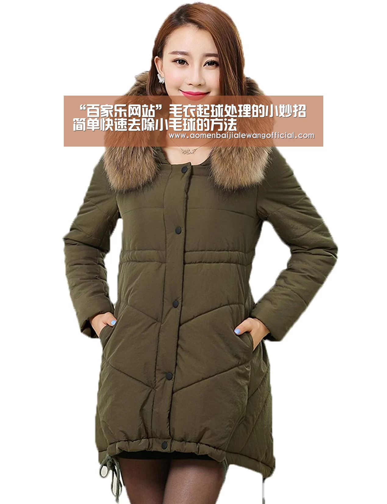 “百家乐网站”毛衣起球处理的小妙招 简单快速去除小毛球的方法(图1) 百家乐
