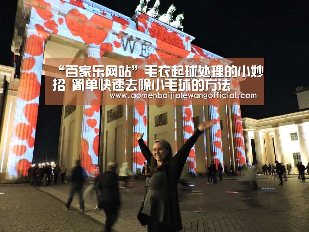 “百家乐网站”毛衣起球处理的小妙招 简单快速去除小毛球的方法(图2) 百家乐官网