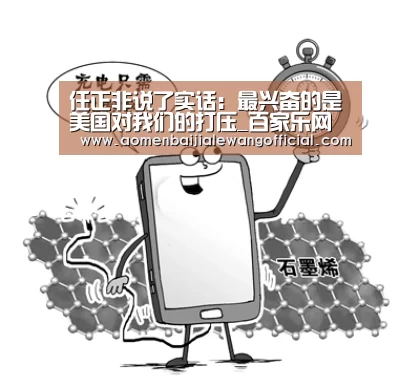 任正非说了实话:最兴奋的是美国对我们的打压_百家乐网站(图2) 百家乐直播