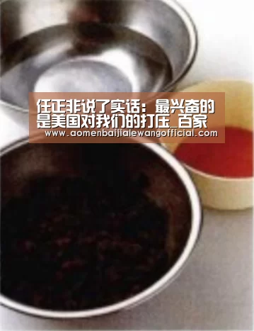 任正非说了实话:最兴奋的是美国对我们的打压_百家乐网站(图1) 百家乐直播