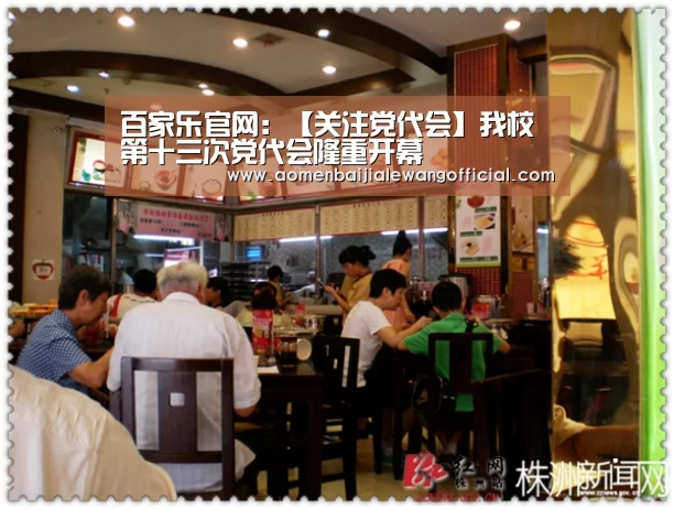 百家乐官网:【关注党代会】我校第十三次党代会隆重开幕(图3) 百家乐官网