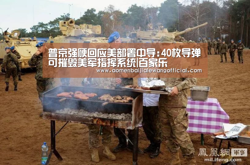 普京强硬回应美部署中导:40枚导弹可摧毁美军指挥系统|百家乐(图1) 百家乐官网
