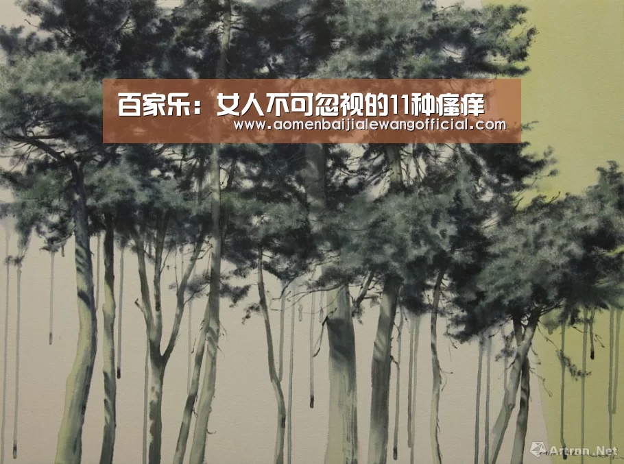 百家乐:女人不可忽视的11种瘙痒(图1) 百家乐直播