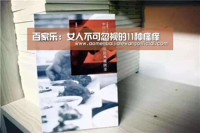 百家乐:女人不可忽视的11种瘙痒(图2) 百家乐